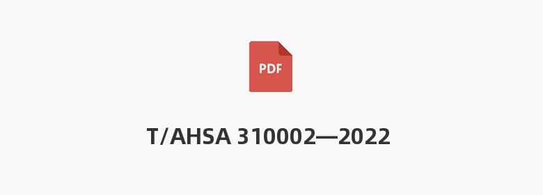 T/AHSA 310002—2022